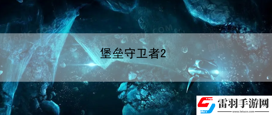 堡垒守卫者2