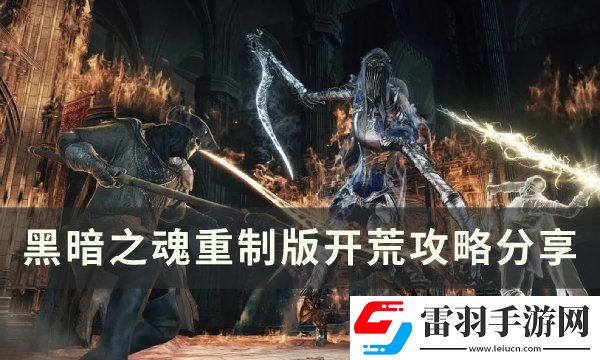 黑暗之魂重制版开荒选什么职业