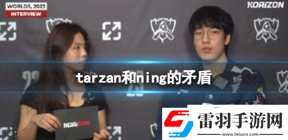 英雄联盟tarzan和ning有什么矛盾