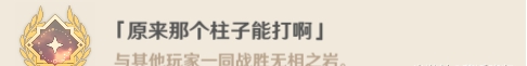 原神无相之岩成就有哪些