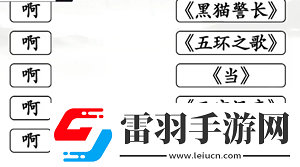 全民剧本大师啊连线怎么过
