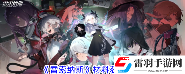 雷索纳斯材料获取方法介绍