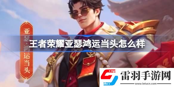 王者荣耀亚瑟鸿运当头怎么样