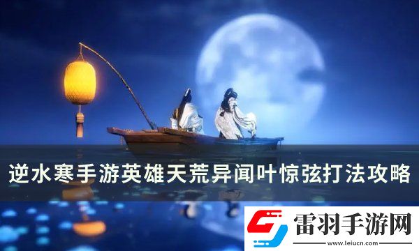 逆水寒手游叶惊弦怎么打