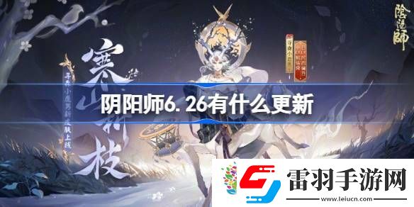 阴阳师6.26有什么更新