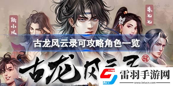 古龙风云录可攻略哪些角色