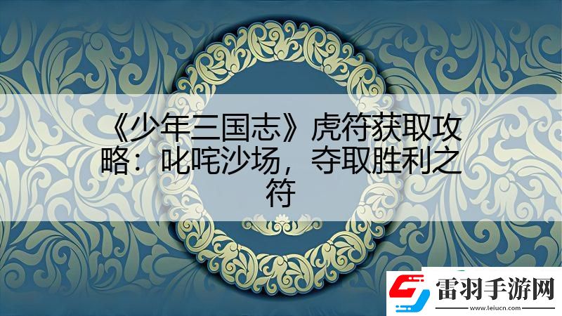 少年三国志虎符获取攻略