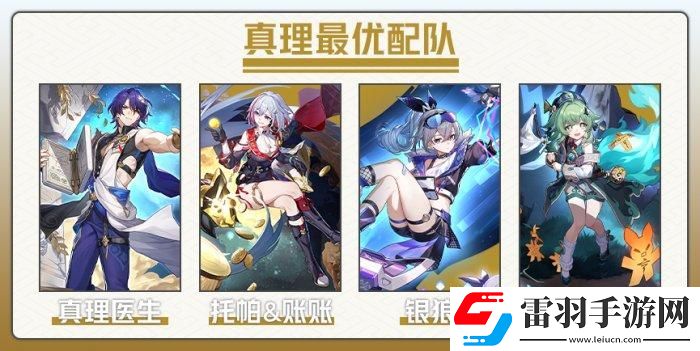 崩坏星穹铁道真理医生怎么配队