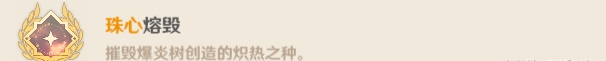 原神爆炎树成就有哪些