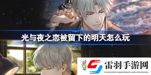 光与夜之恋被留下的明天怎么玩