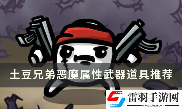 土豆兄弟恶魔用什么武器好