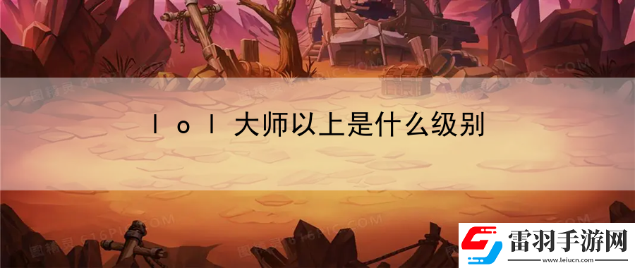 lol大师以上是什么级别