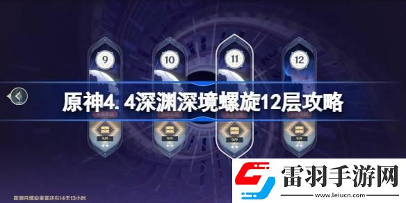 原神4.4深渊深境螺旋12层攻略