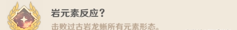 原神古岩龙蜥成就有哪些