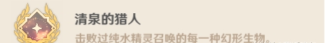 原神纯水精灵成就有哪些