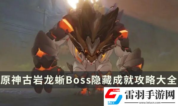 原神古岩龙蜥成就有哪些