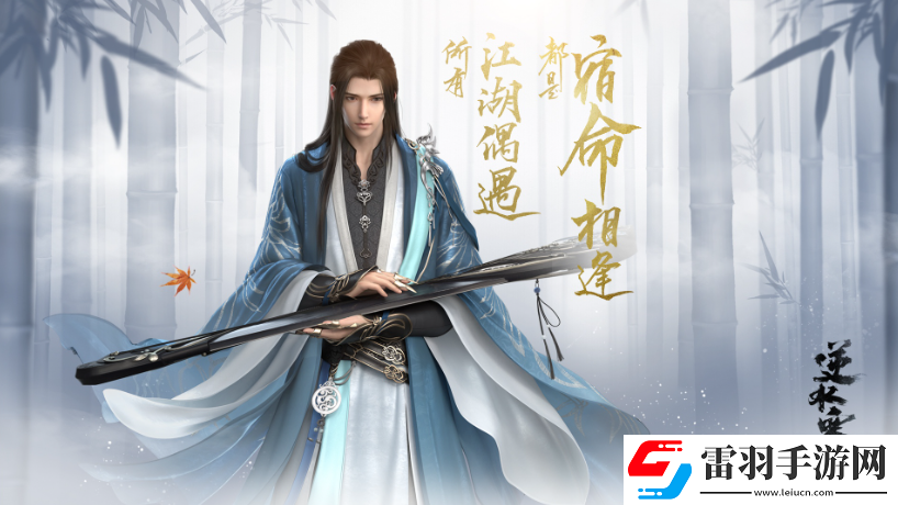 逆水寒怀珍令谪仙雷吟有第三个吗