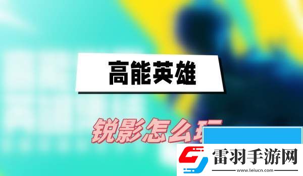 高能英雄锐影怎么玩