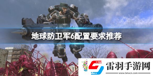 地球防卫军6配置要求推荐
