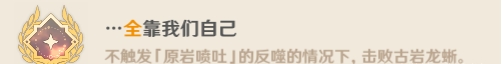 原神古岩龙蜥成就有哪些