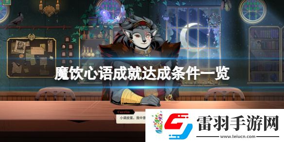 魔饮心语成就达成条件一览