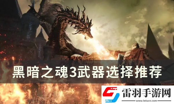 黑暗之魂3武器怎么选