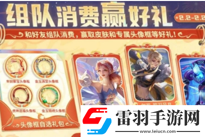 王者荣耀组队消费活动玩法介绍