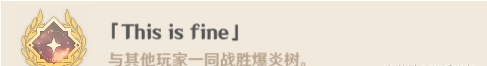 原神爆炎树成就有哪些