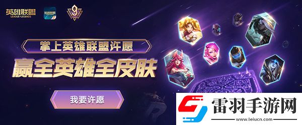 LOL九周年庆典活动