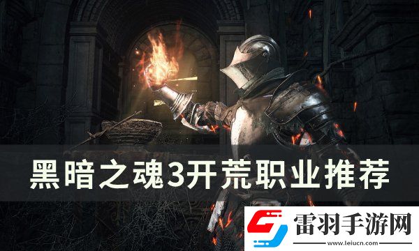 黑暗之魂3开局选什么职业