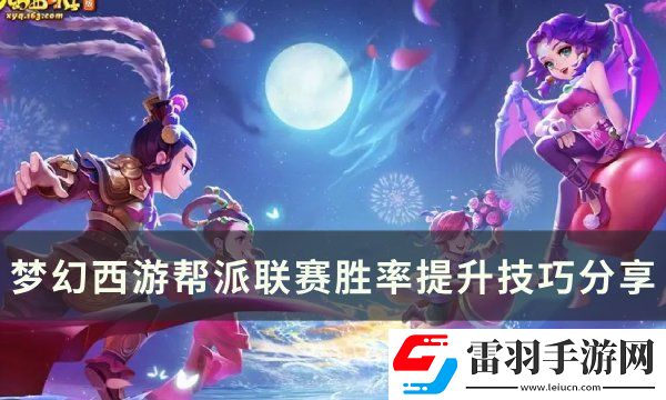 梦幻西游帮派联赛胜率怎么提升