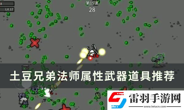 土豆兄弟法师用什么武器