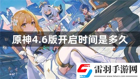 原神4.6测试服什么时候开启