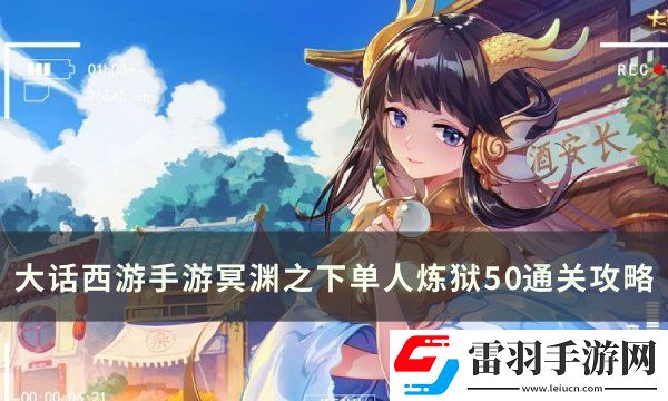 大话西游手游冥渊之下炼狱50怎么过