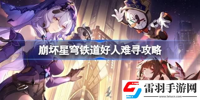 崩坏星穹铁道好人难寻怎么做