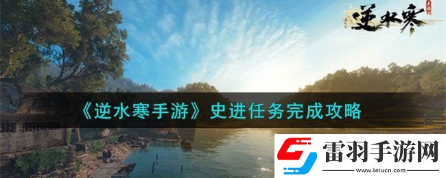 逆水寒手游史进任务完成攻略