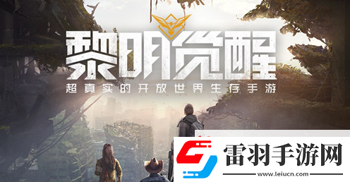 黎明觉醒生机深渊第三章怎么过