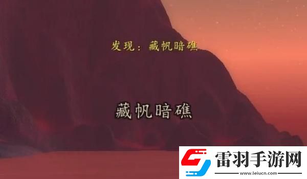 魔兽世界藏帆暗礁位置介绍