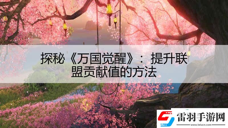 探秘万国觉醒