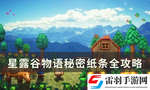 星露谷物语秘密纸条在哪里获得