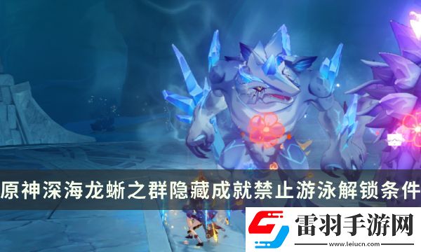原神深海龙蜥之群Boss隐藏成就攻略