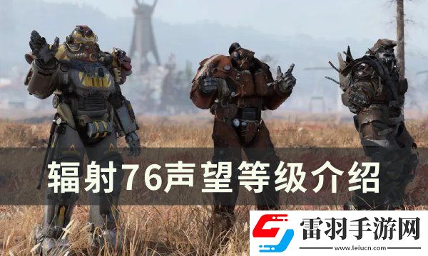 辐射76声望分几个等级