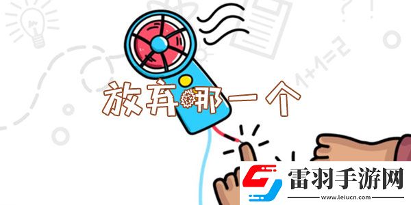 脑洞大师放弃哪一个怎么过