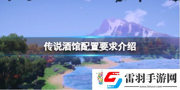 传说酒馆配置要求介绍