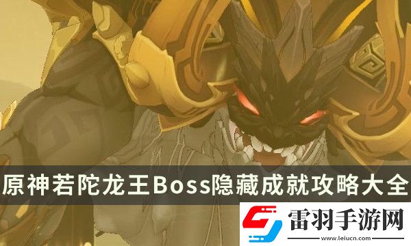 原神若陀龙王成就有哪些