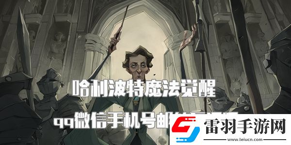 哈利波特魔法觉醒qq微信手机号邮箱互通吗