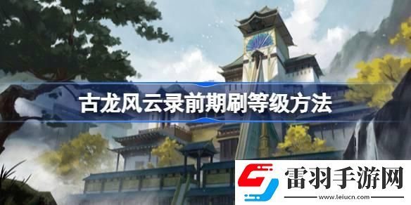 古龙风云录前期怎么刷等级