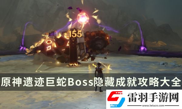 原神遗迹巨蛇成就有哪些