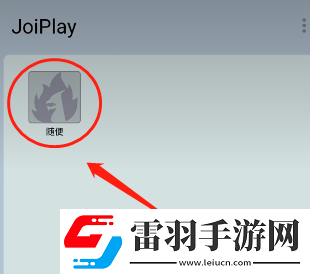 joiplay模拟器怎么导入安卓游戏