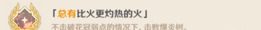 原神爆炎树Boss隐藏成就攻略